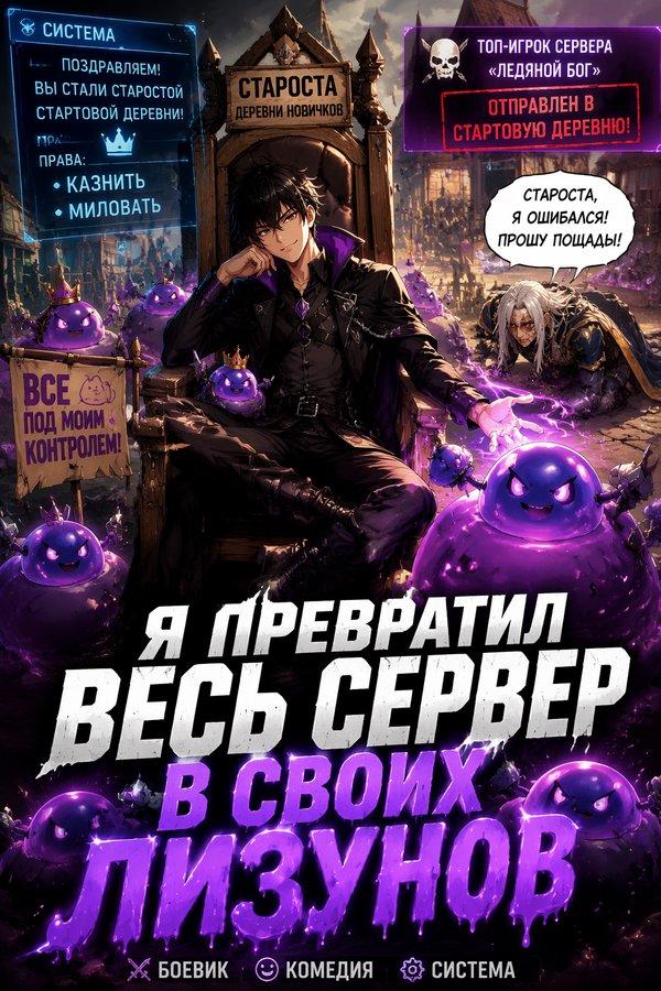Я превратил весь сервер в своих лизунов