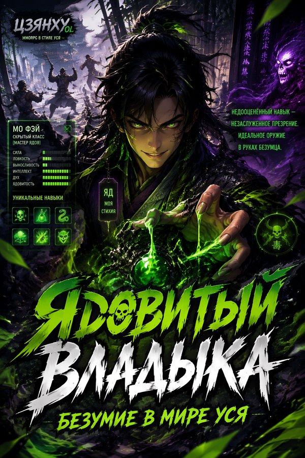Ядовитый Владыка: Безумие в Мире Уся