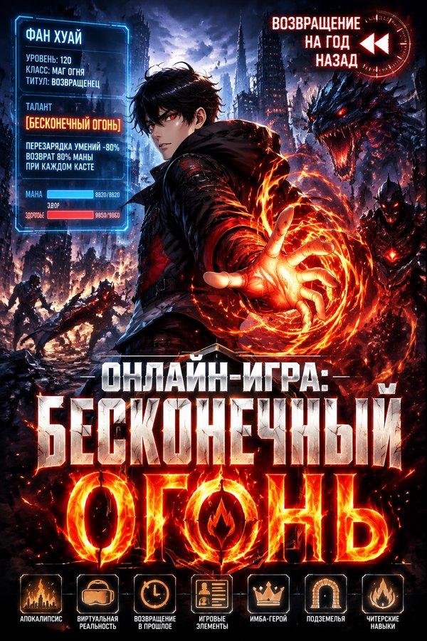 Онлайн-игра: Бесконечный огонь
