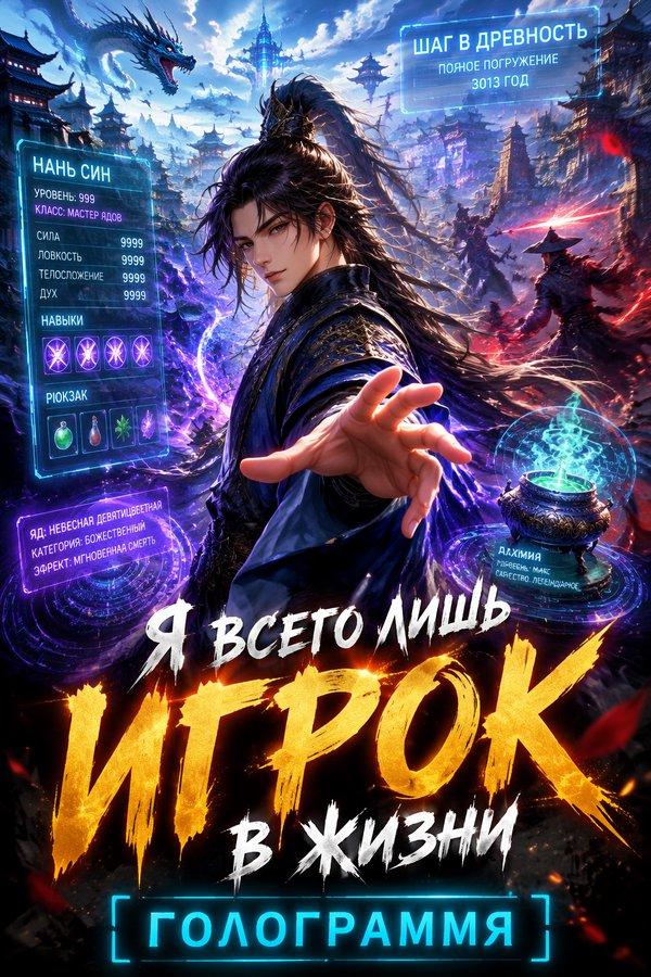 Я всего лишь игрок в жизни [голограмма]