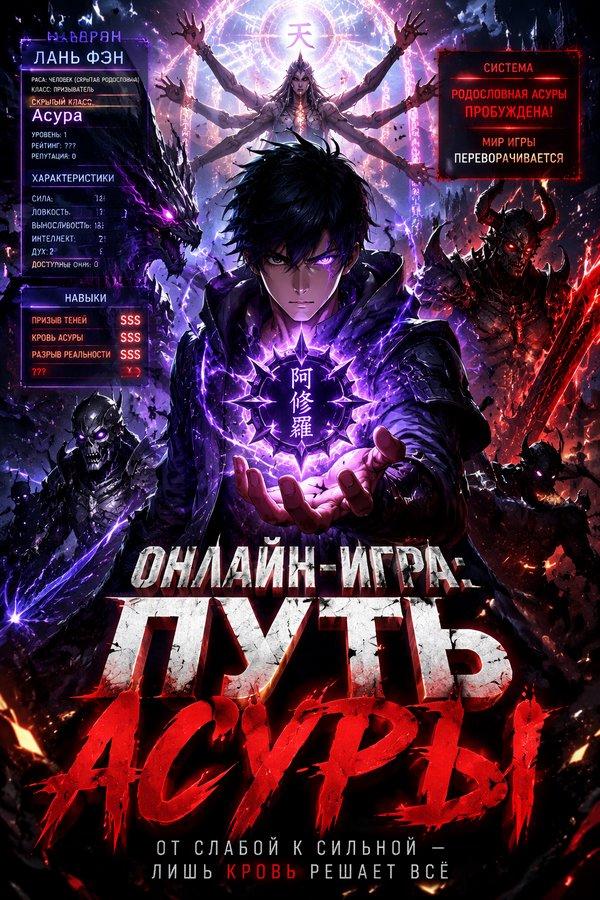 Онлайн-игра: Путь Асуры