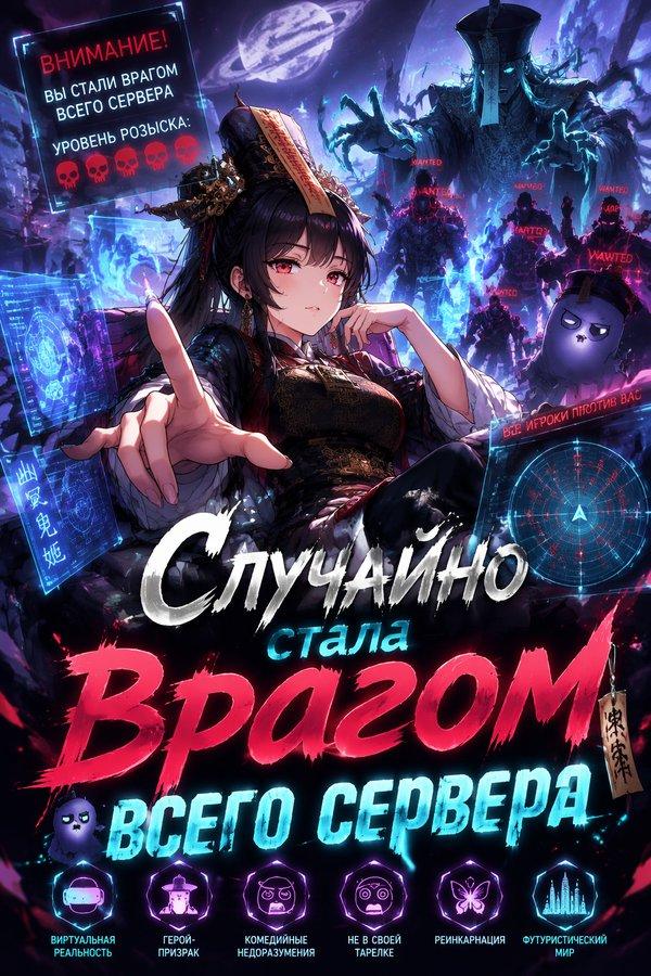 Случайно стала врагом всего сервера