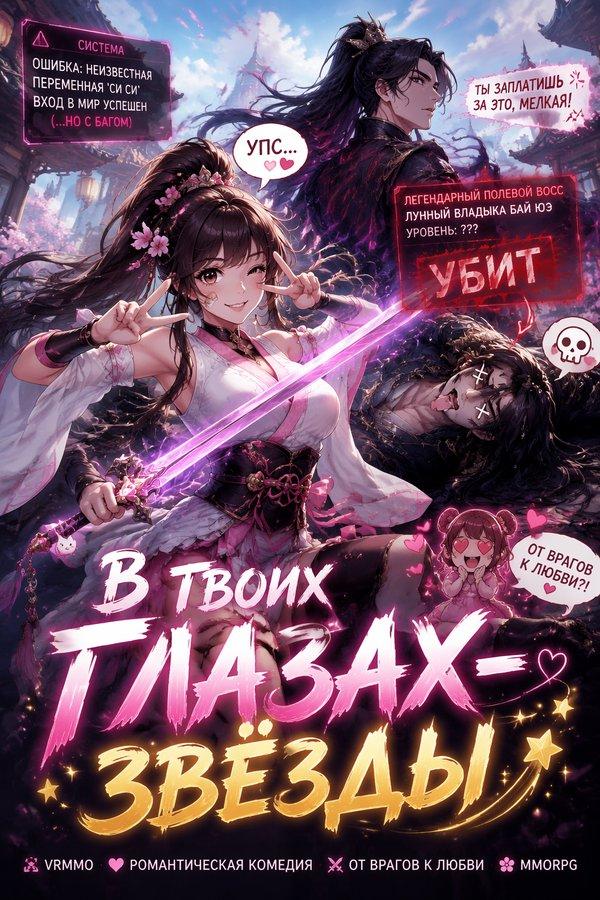 В твоих глазах — звёзды