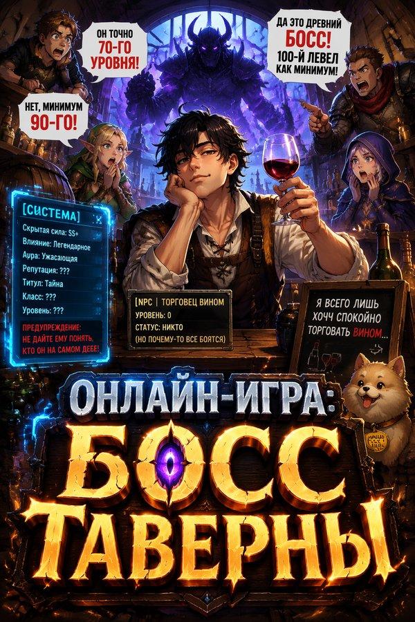 Онлайн-игра: Босс таверны