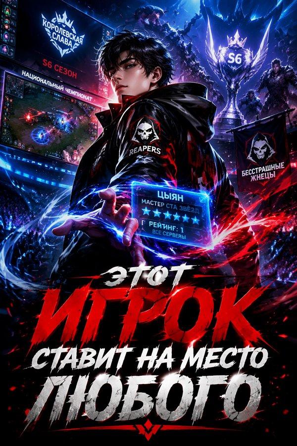 Этот игрок ставит на место любого