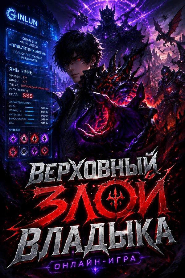 Верховный Злой Владыка: Онлайн-Игра