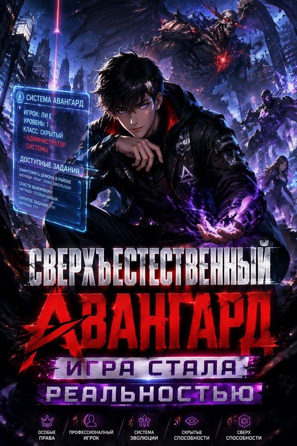 Сверхъестественный Авангард: Игра стала реальностью