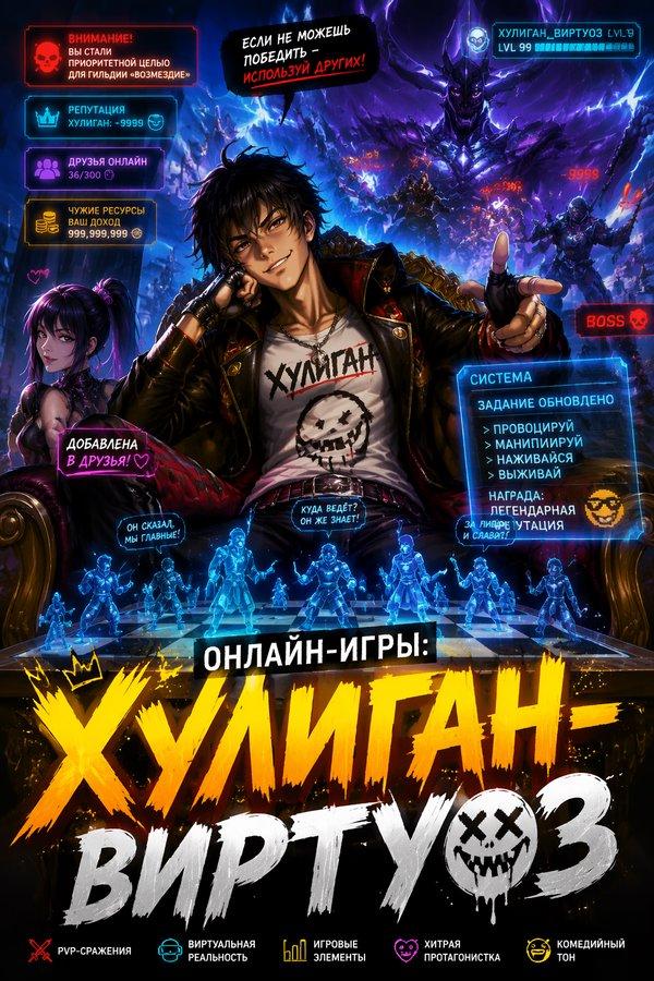 Онлайн-игры: Хулиган-виртуоз