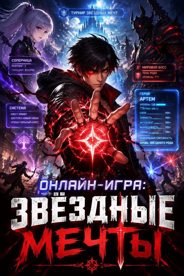 Онлайн-игра: Звёздные мечты