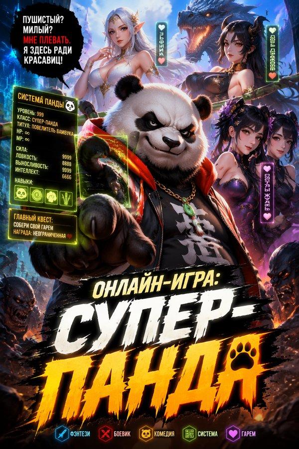 Онлайн-игра: Супер-панда