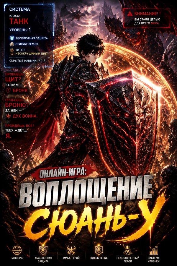 Онлайн-игра: Воплощение Сюань-У