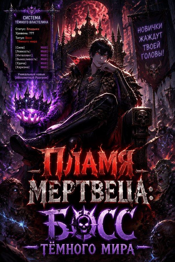 Пламя мертвеца: Босс Тёмного мира