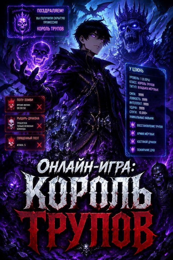 Онлайн-игра: Король трупов