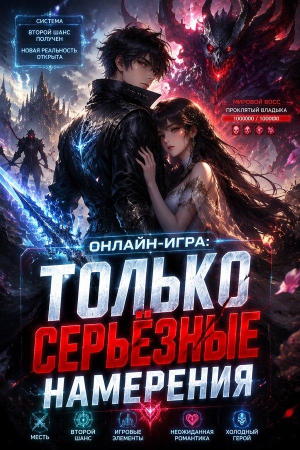 Онлайн-игра: Только серьёзные намерения