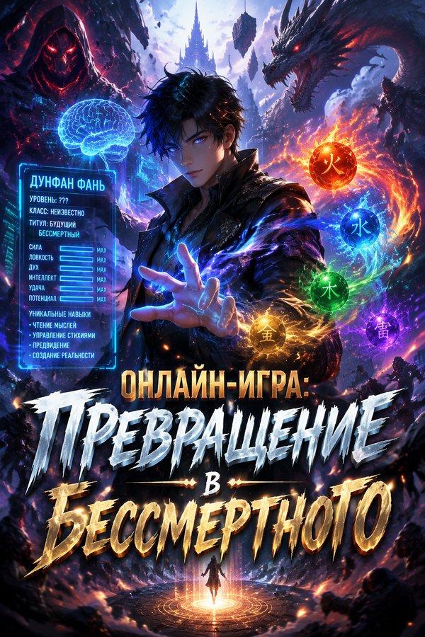 Онлайн-игра: Превращение в бессмертного