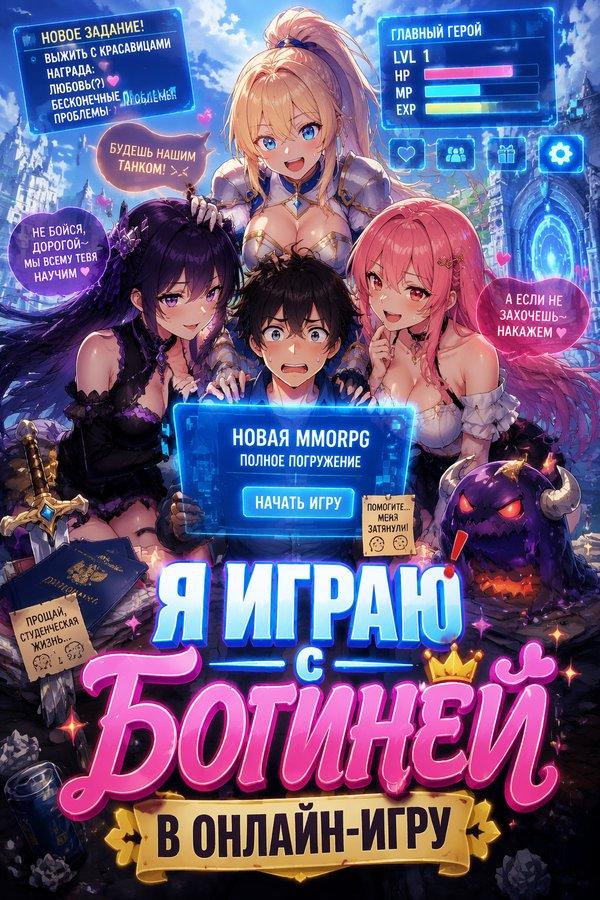Я играю с богиней в онлайн-игру