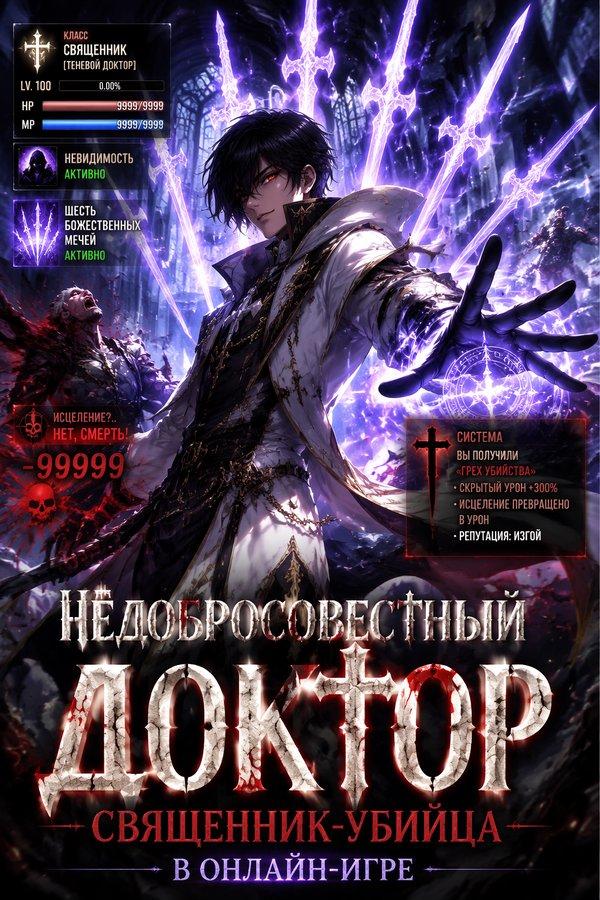 Недобросовестный доктор: Священник-убийца в онлайн-игре