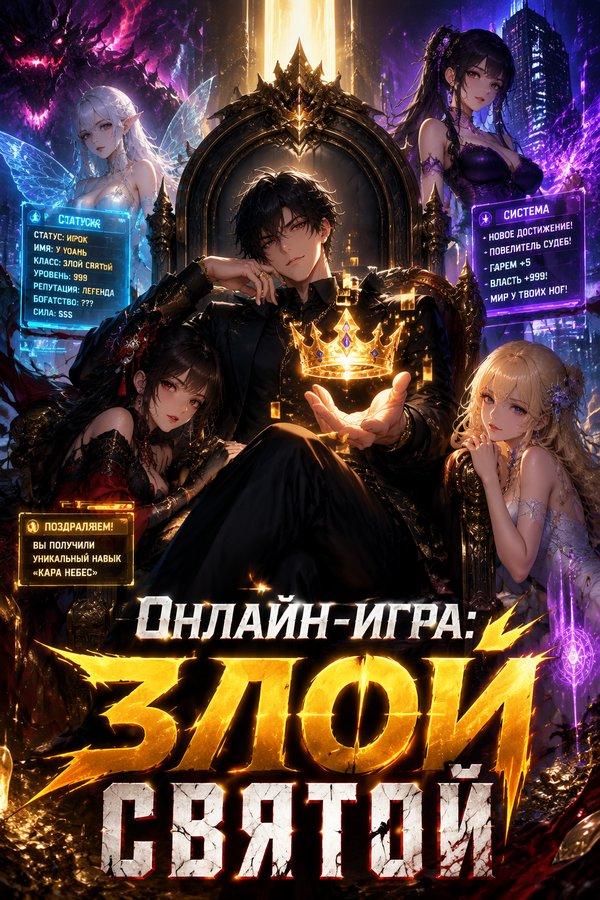Онлайн-игра: Злой Святой