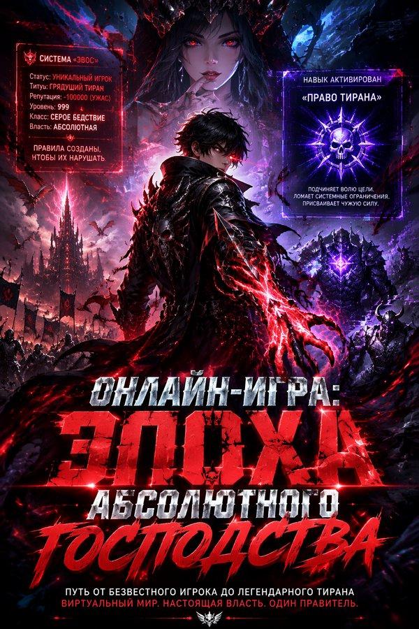 Онлайн-игра: Эпоха абсолютного господства