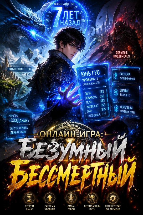 Онлайн-игра: Безумный бессмертный