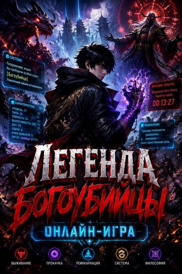 Легенда богоубийцы: Онлайн-игра