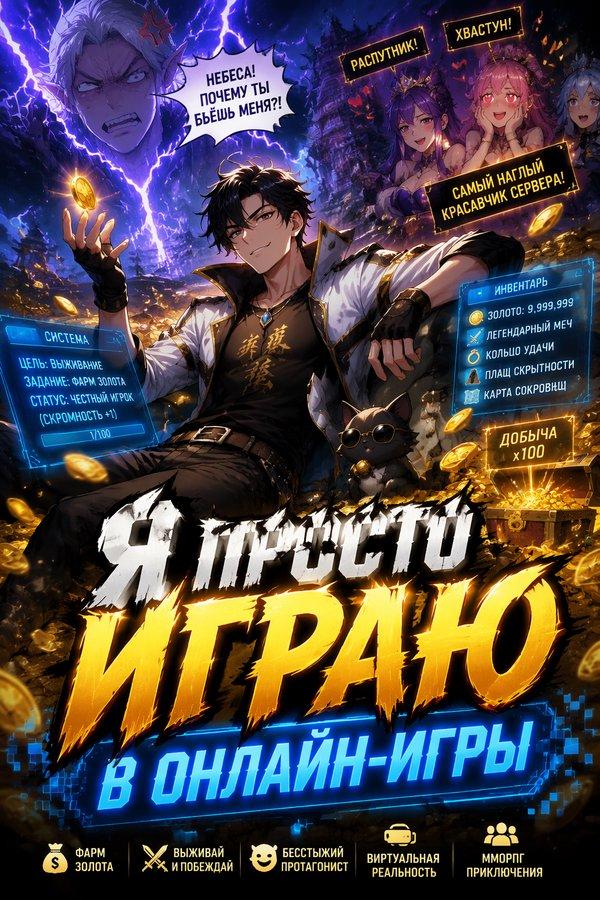 Я просто играю в онлайн-игры