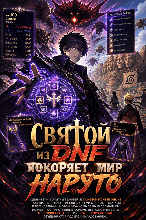 Святой из DNF покоряет мир Наруто