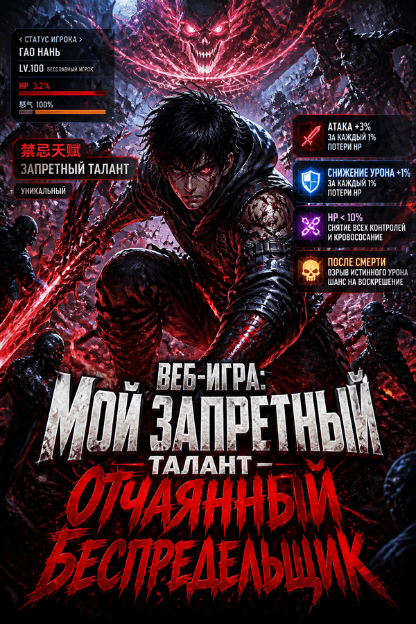 Онлайн-игра: Мой запретный талант — Берсерк на грани смерти