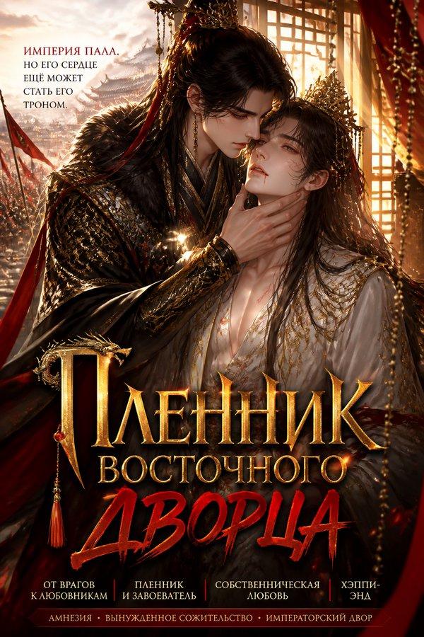 Пленник Восточного Дворца