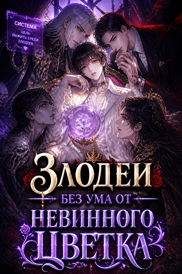 Злодеи без ума от невинного цветка