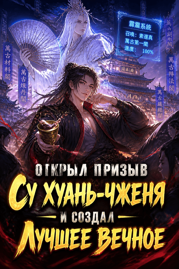 Призыв Су Хуаньчжэня: Владыка Вечного Дворца