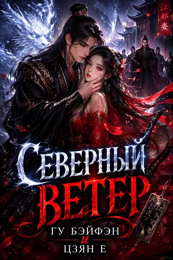 Северный ветер Гу Бэйфэн и Цзян Е
