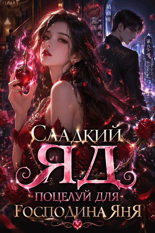 Сладкий яд: Поцелуй для господина Яня