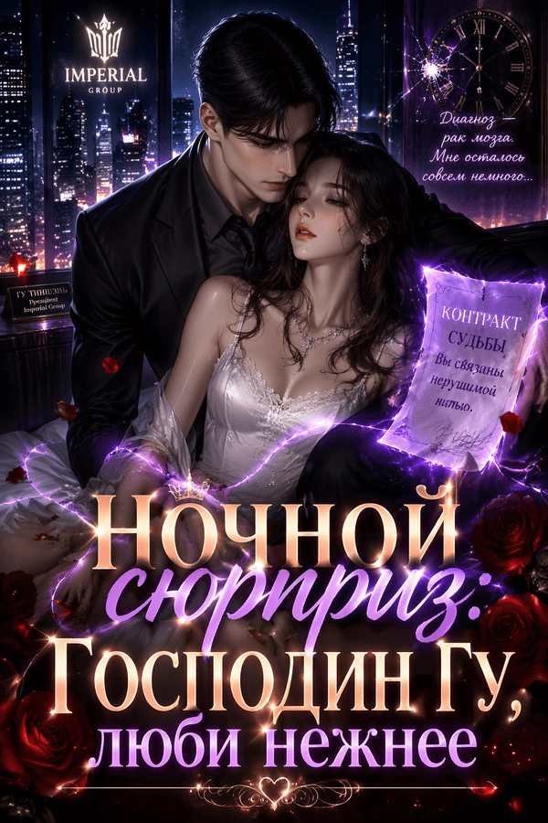 Ночной сюрприз: Господин Гу, люби нежнее