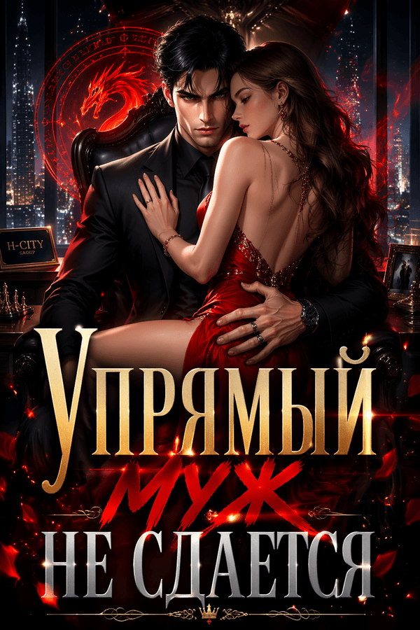 Упрямый муж не сдается