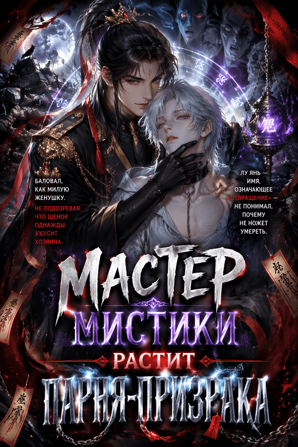 Мастер мистики растит парня-призрака