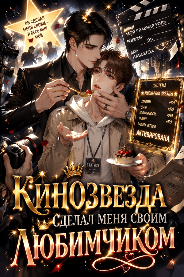 Кинозвезда сделал меня своим любимчиком