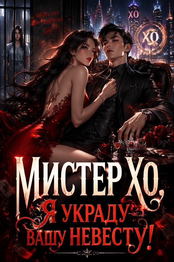 Мистер Хо, я украду вашу невесту!
