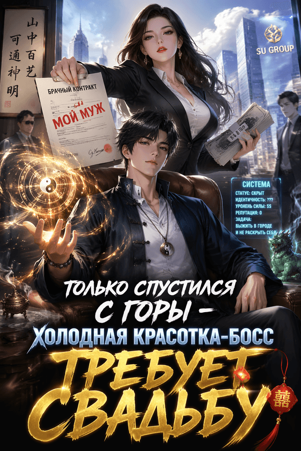 Только спустился с горы — холодная красотка-босс требует свадьбу