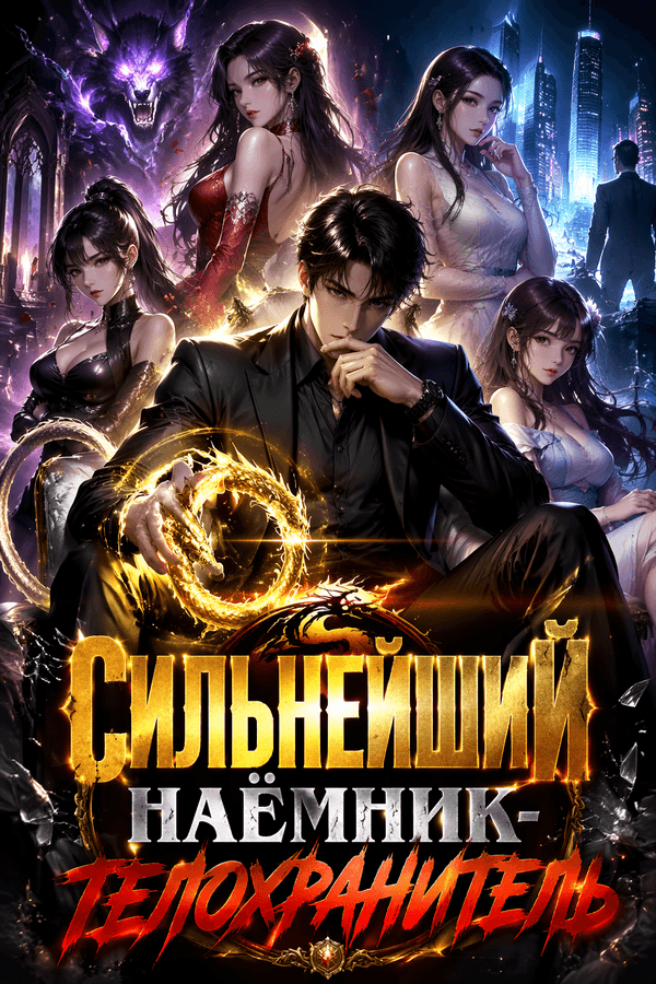 Сильнейший наёмник-телохранитель