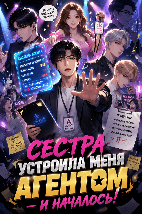 Сестра устроила меня агентом — и началось!