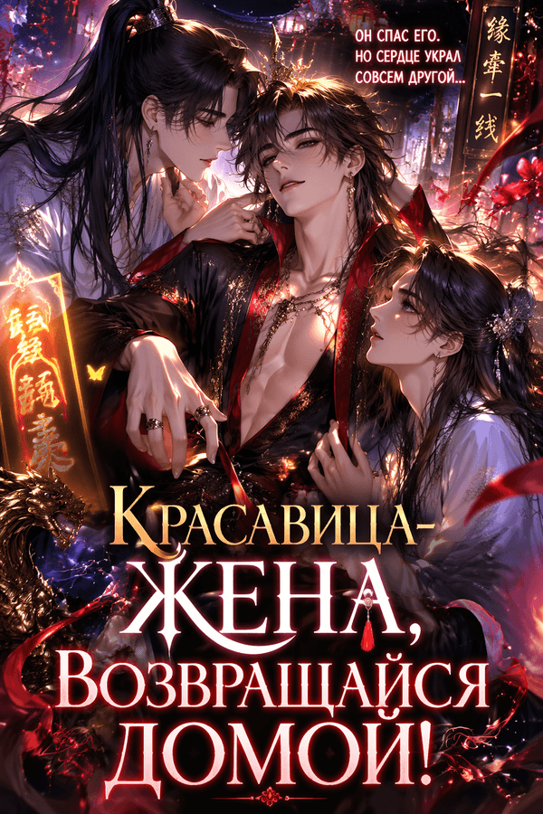 Красавица-жена, возвращайся домой!