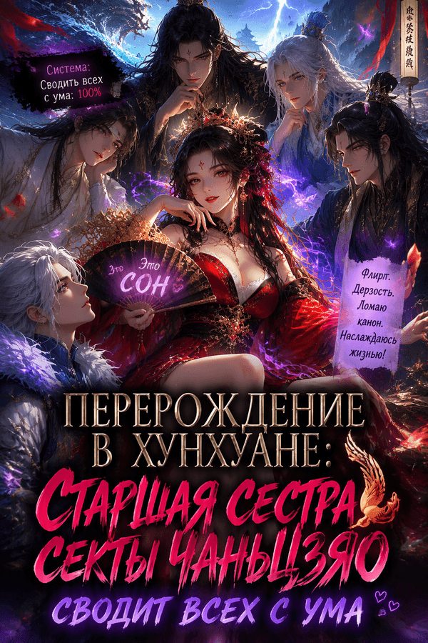 Перерождение в Хунхуане: Старшая сестра секты Чаньцзяо сводит всех с ума