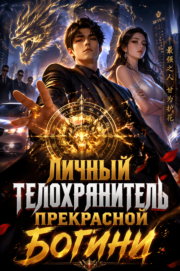 Личный телохранитель прекрасной богини