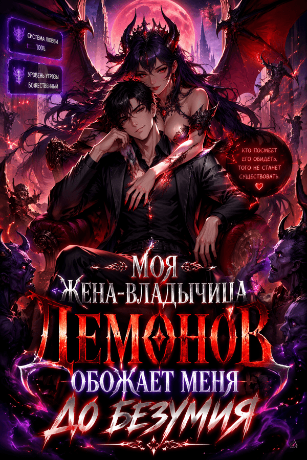 Моя жена-владычица демонов обожает меня до безумия
