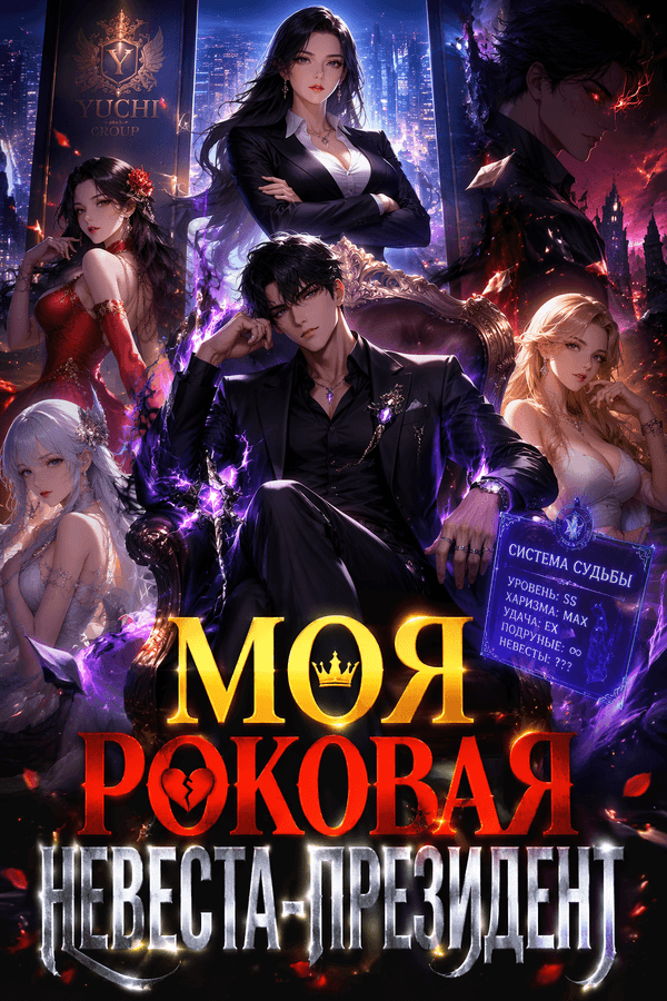 Моя роковая невеста-президент