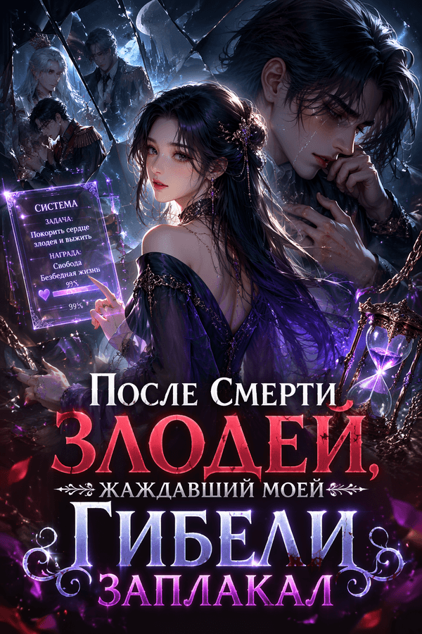 После смерти злодей, жаждавший моей гибели, заплакал