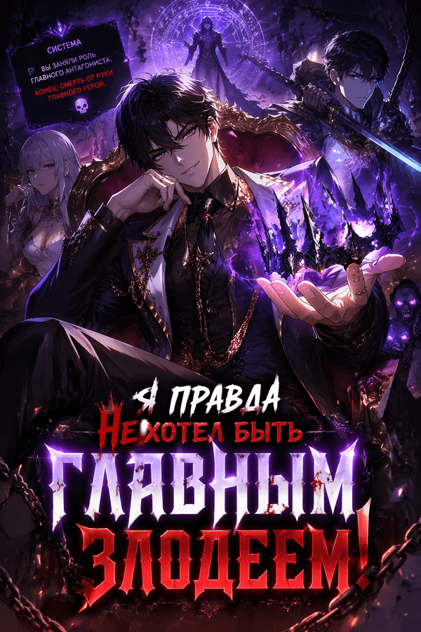 Я правда не хотел быть главным злодеем!