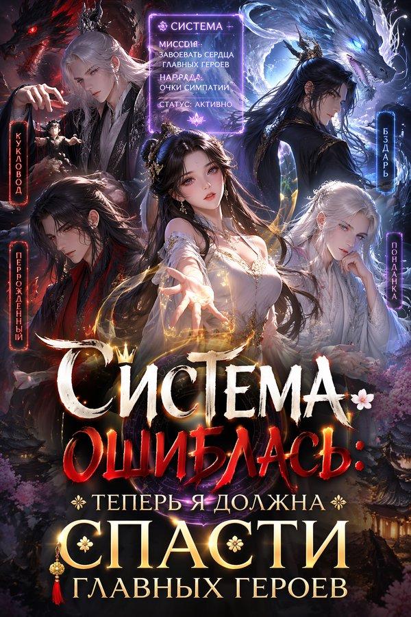Система ошиблась: теперь я должна спасти главных героев