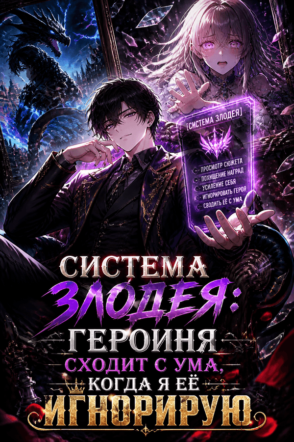 Система злодея: Героиня сходит с ума, когда я её игнорирую